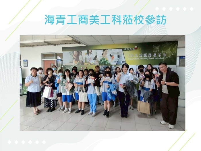 海青工商美工科蒞校參訪圖片