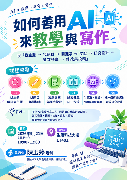 如何善用AI來教學與寫作-主講者陳玉婷老師，地點LT106，時間115.9.21早上10-12圖片