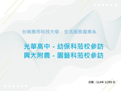 光華高中幼保科、興大附農園藝科蒞校參訪圖片