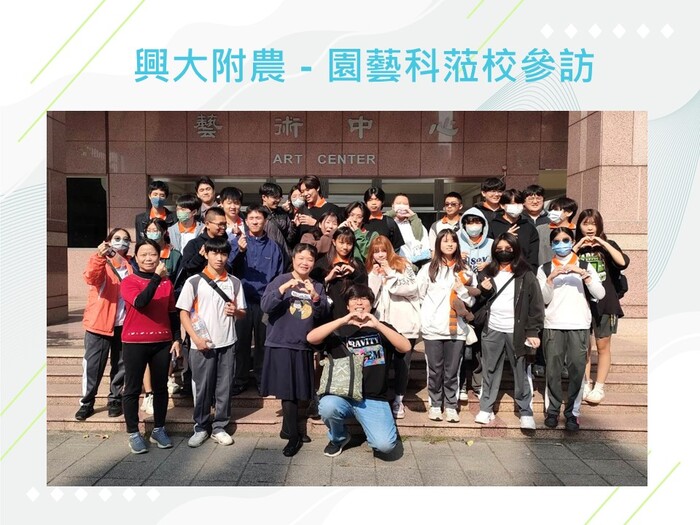 光華高中幼保科、興大附農園藝科蒞校參訪圖片