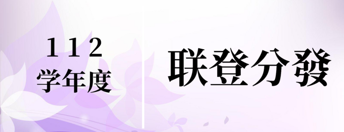 ●【公告】113学年度四技『联合登记分發』招生资讯图片