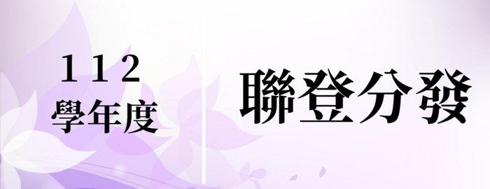 115學年度四技『聯合登記分發』招生資訊圖片