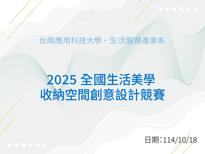 2025 全國生活美學收納空間創意設計競賽紀錄圖片