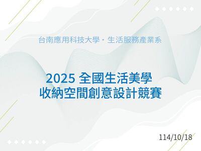 2025 全國生活美學收納空間創意設計競賽紀錄圖片