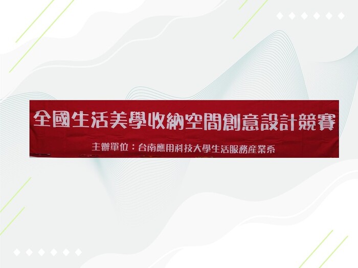 2025 全國生活美學收納空間創意設計競賽紀錄圖片