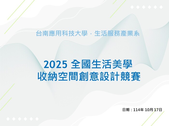 2025 全國生活美學收納空間創意設計競賽紀錄圖片