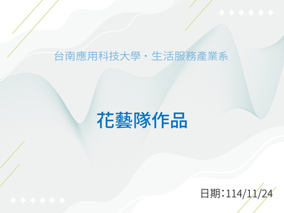 花藝隊-學生作品圖片
