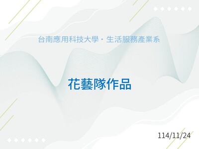 花藝隊-學生作品精選圖片