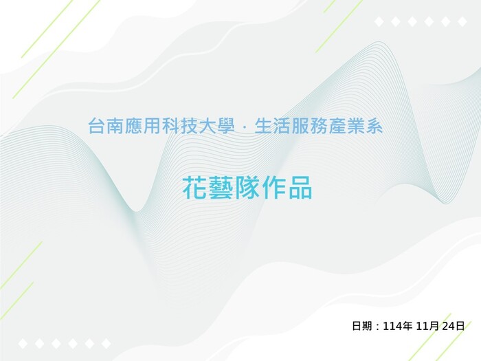 花藝隊-學生作品圖片