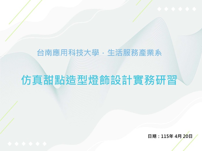 仿真甜點造型燈飾設計實務研習圖片