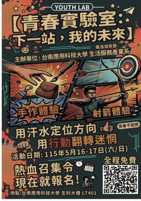 ～好消息～免費活動「5/16-5/17青春實驗室-下一站我的未來」，歡迎各高中職學生蒞臨參加圖片
