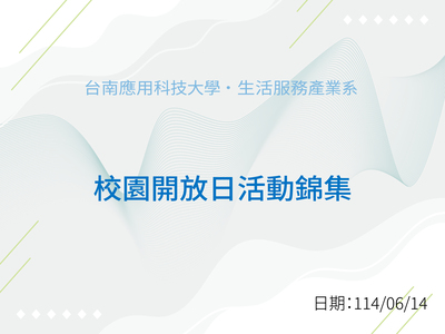 校園開放日活動集錦圖片