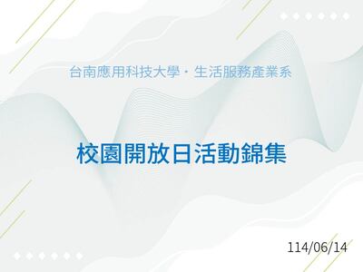 校園開放日活動集錦圖片