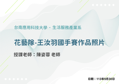 花藝隊-王汝羽國手賽作品照片圖片