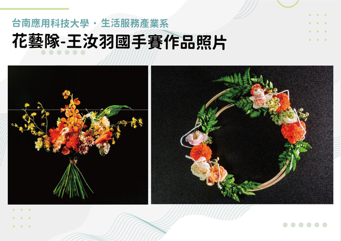 花藝隊-王汝羽國手賽作品照片圖片
